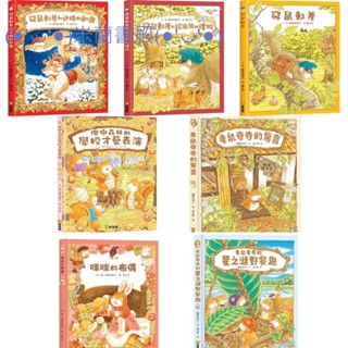 ｛米蘭書殿｝（球球館）現貨 飛鼠郵差 飛鼠郵差和給米米的禮物 飛鼠郵差和迷路的馴鹿 櫟樹森林的學校才藝表演