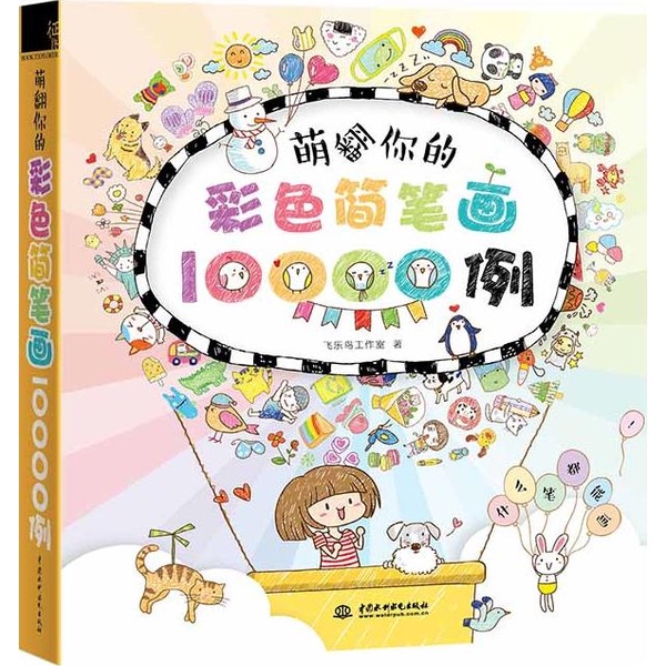 萌翻你的彩色簡筆劃10000例（簡體書）/飛樂鳥工作室【三民網路書店】