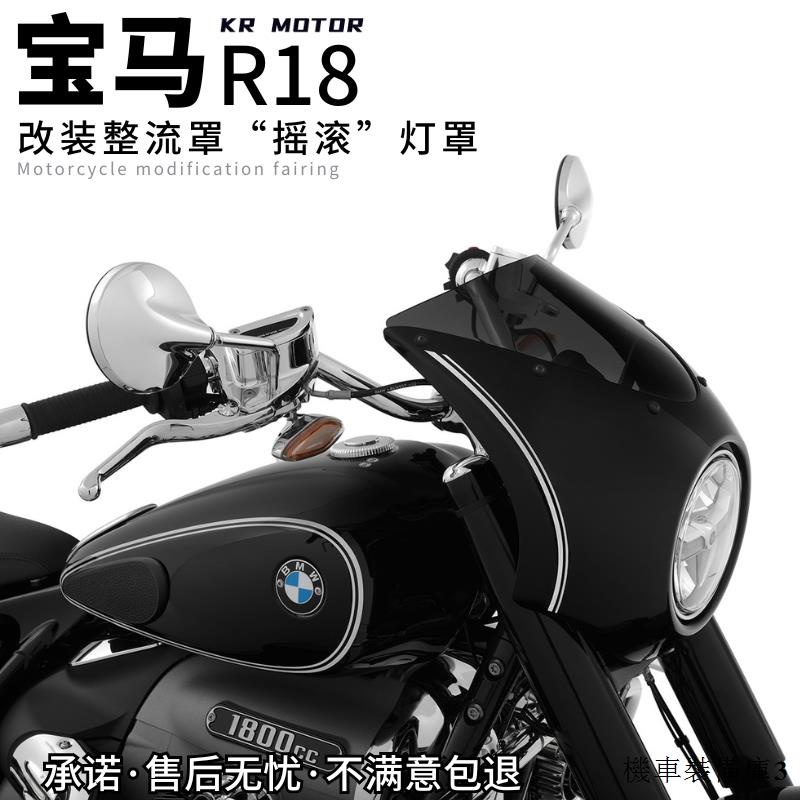 BMW R18重機配件適用BMW/寶馬R18改裝頭罩水冷大燈罩黑色復古小擋風導流罩配件