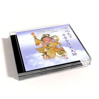 【新韻傳音】哪吒太子中營金環大元帥 CD MSPCD-44024