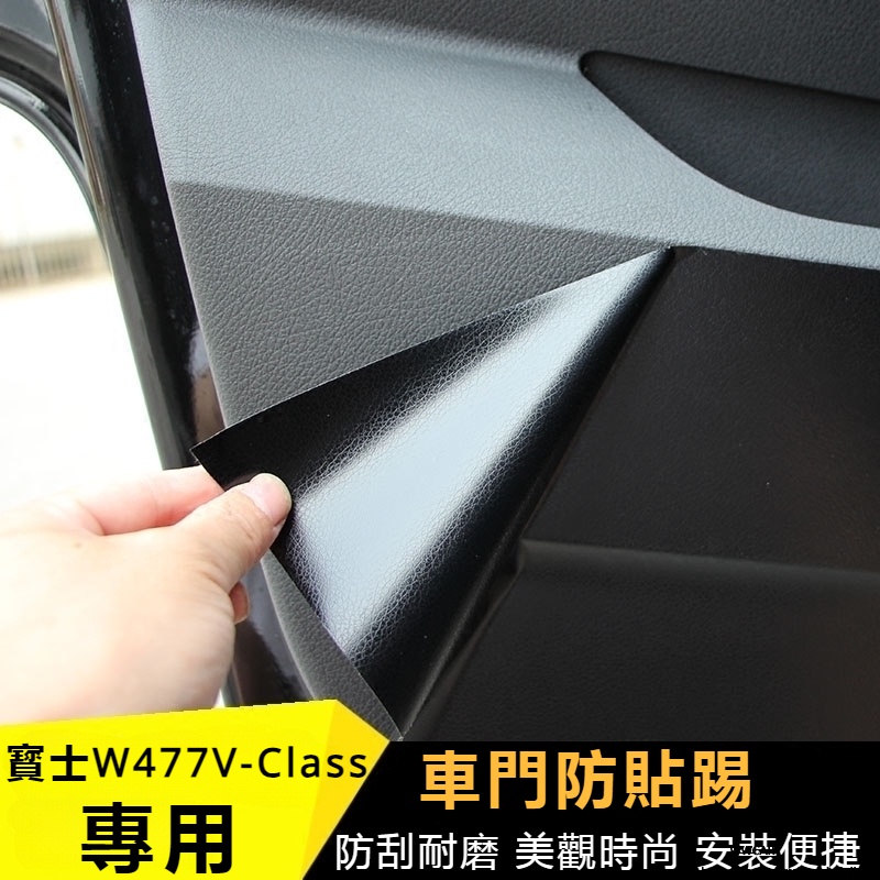 Benz適用於16-23款賓士W447V-CLass車門防踢貼V260車門防護墊防臟貼保護貼