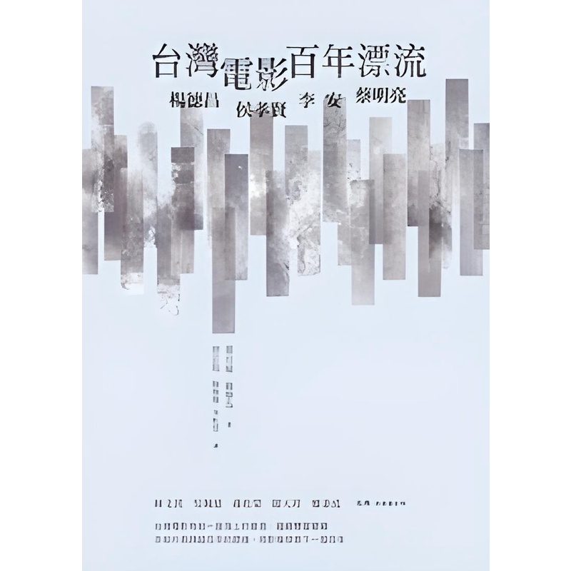 《書林》台灣電影百年漂流：楊德昌、侯孝賢、李安、蔡明亮/葉月瑜【三民網路書店】