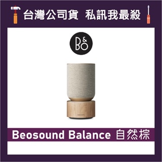 B&O Beosound Balance 家庭用揚聲器 無線家用音響 藍牙音響 藍牙喇叭 B&O音響 自然棕