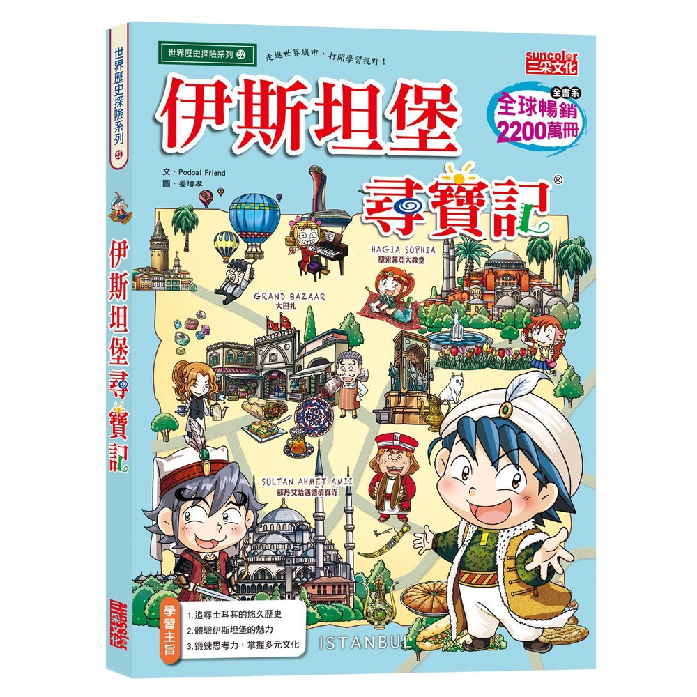 《三采文化》伊斯坦堡尋寶記/Podoal Friend-文【三民網路書店】