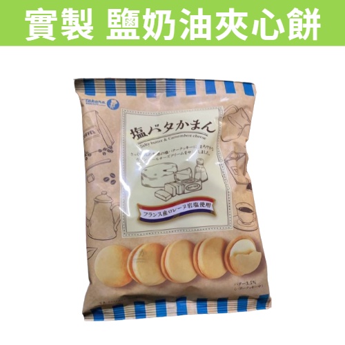 [RUBE SHOP] 現貨~團購/批發 日本 實製 鹽奶油夾心餅 110g 小餅乾 夾心 小圓餅