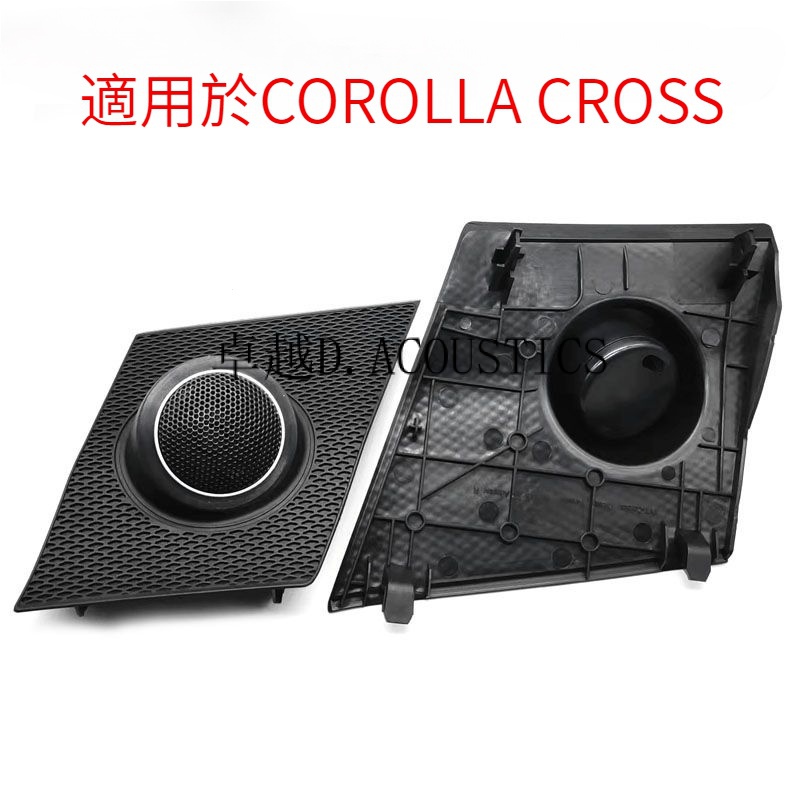 適用於Toyota COROLLA CROSS儀表臺高音喇叭音響改裝支架底座網罩專車專用高音底座
