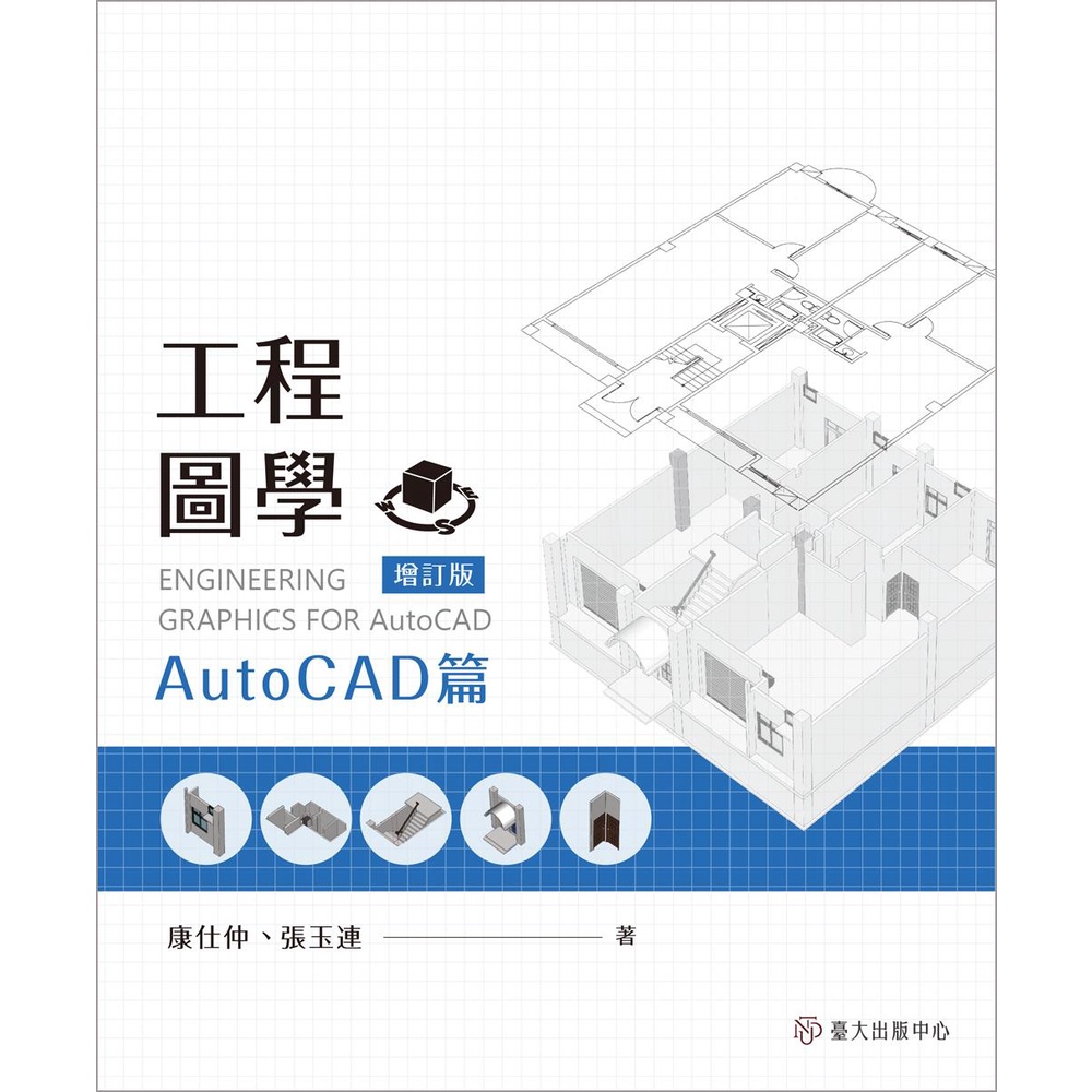 工程圖學：AutoCAD篇（增訂版）/康仕仲《臺大出版中心》 教科書 【三民網路書店】