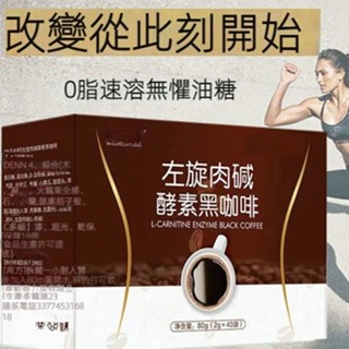 【24H發貨 臺灣現貨】左旋肉堿黑咖啡 黑咖啡 能量咖啡 即溶咖啡 代餐咖啡 歡迎批發團購