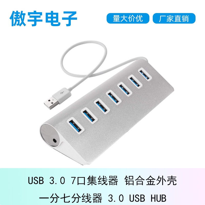 【批量可議價】USB 3.0 7口集線器 鋁合金外殼一分七分線器 3.0 USB HUB