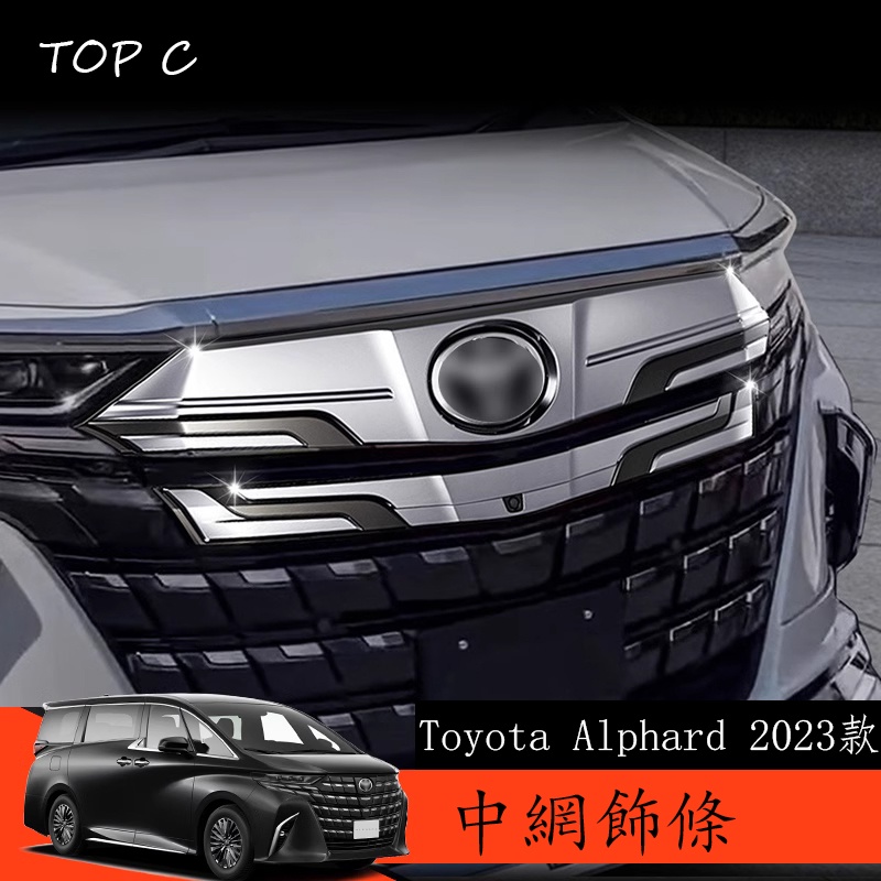 Toyota Alphard 2023款 Executive Lounge 改裝中網框前臉裝飾亮條