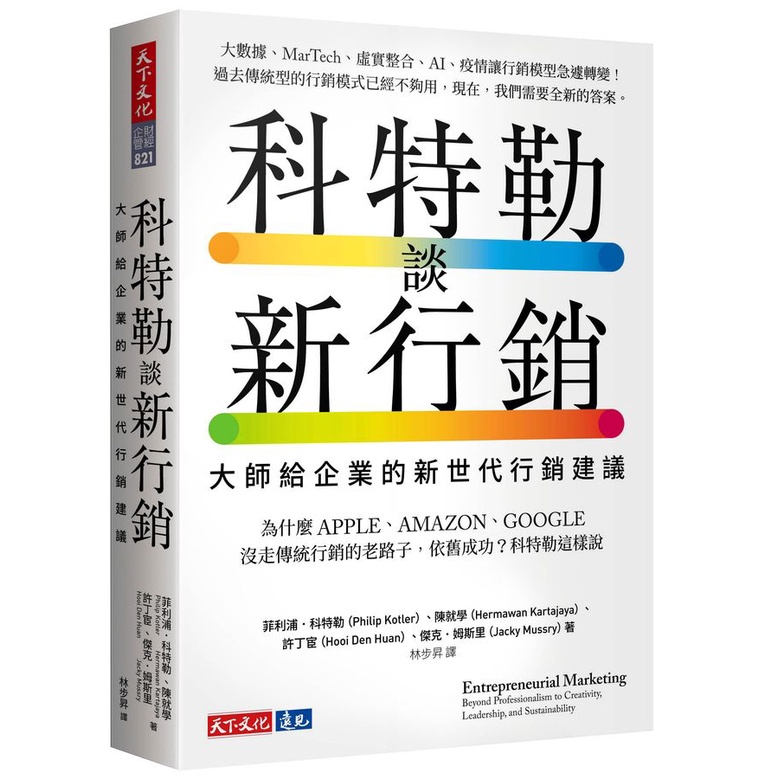 科特勒談新行銷: 大師給企業的新世代行銷建議/Philip Kotler/ Hermawan Kartajaya/ Hooi Den Huan/ Jacky Mussry eslite誠品