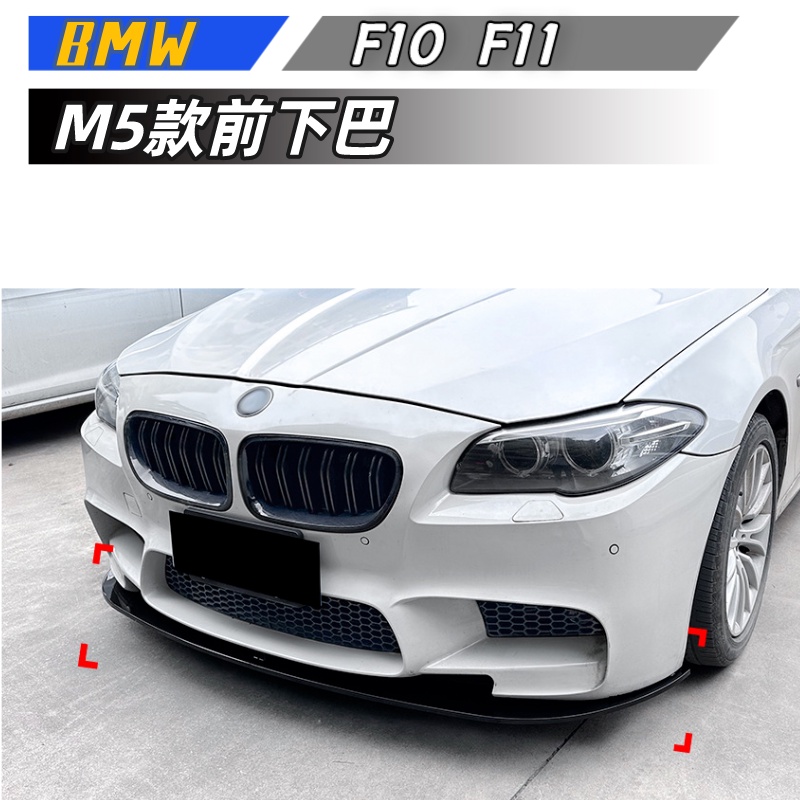 【包含安裝】適用  BMW 5系 F10 F11  2011-2017 M5 前杠 前下巴 外飾改裝