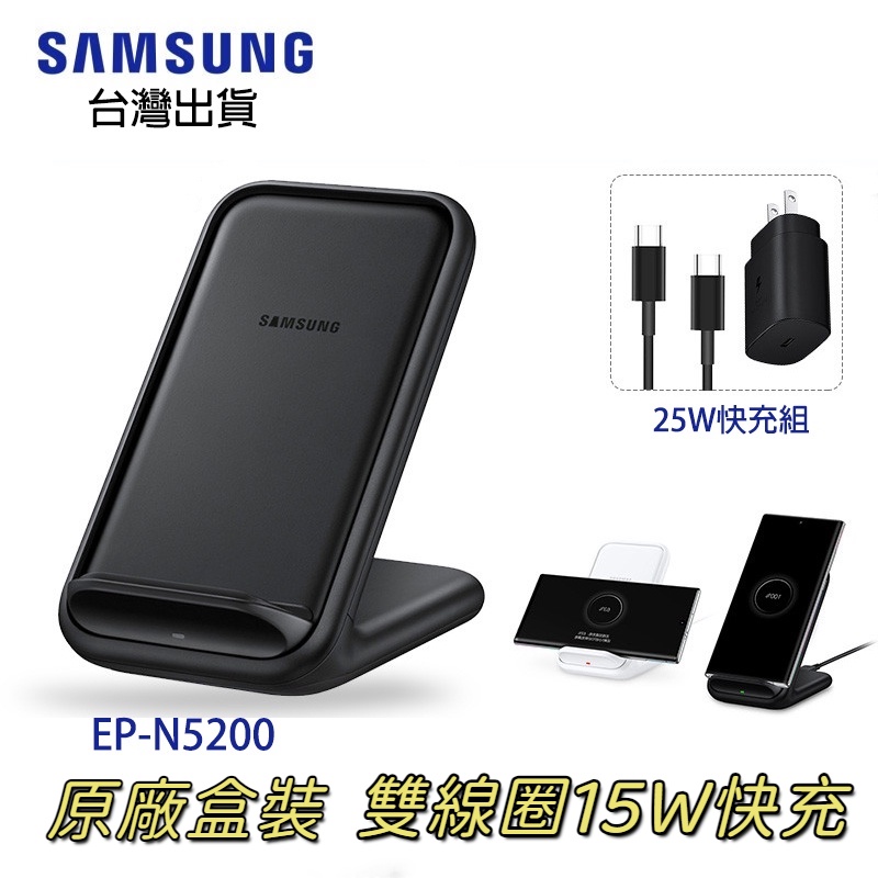 三星15W無線充電座EP-N5200立式Qi無線充電架 Samsung原廠盒裝充電盤10代快充手機充電板 手錶無線充電器
