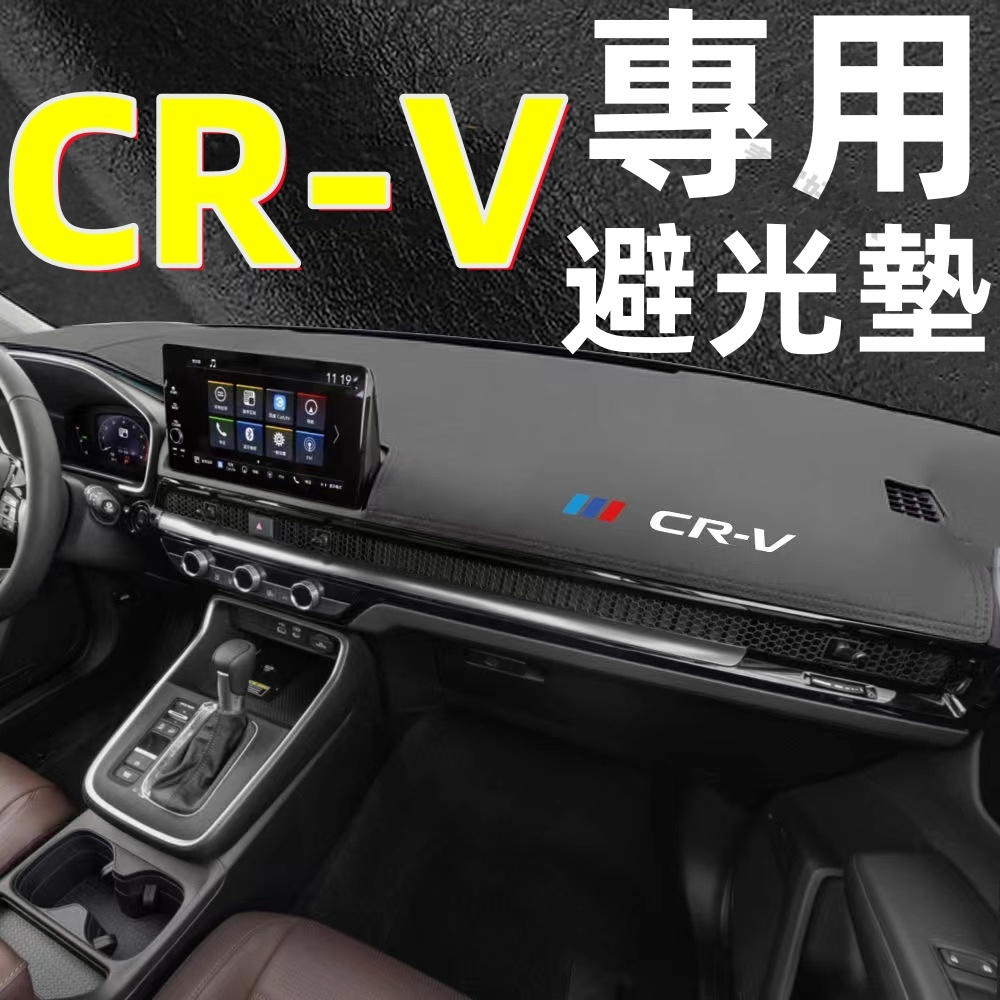CRV避光墊 CRV6 CRV5 專用避光墊 遮光 超細纖維 皮革避光墊 超纖皮 皮革 專用 避光墊 儀錶台墊 合成皮