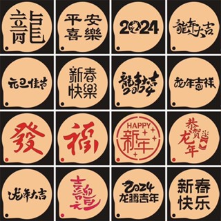現貨【粉篩模具】3寸 龍年印花模具 咖啡拉花 2024新年模具 甜點裝飾 龍年吉祥圖案 噴花