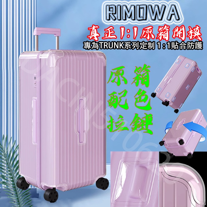 可開發票RIMOWA日默瓦箱子保護套胖胖箱保護套日默瓦保護套31寸trunk plus33寸rimowa登機箱行李箱箱套