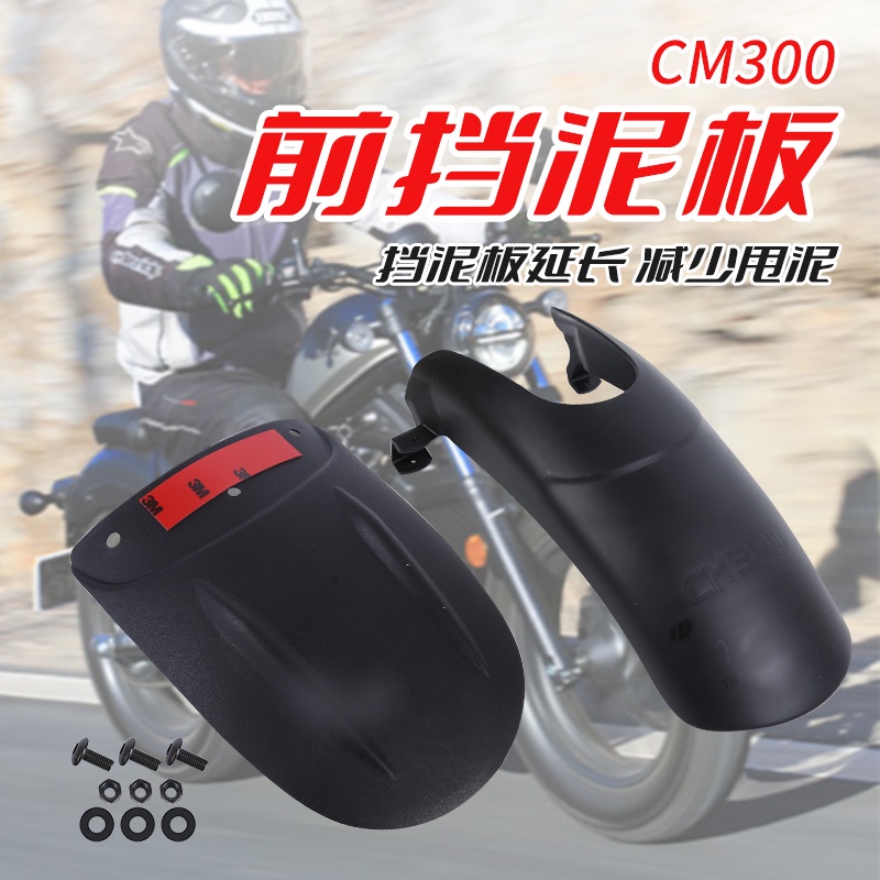 【honda專營】rebel 500 改裝 本田CM300 CM500前擋泥板前擋泥瓦加長擋水泥板改裝配件