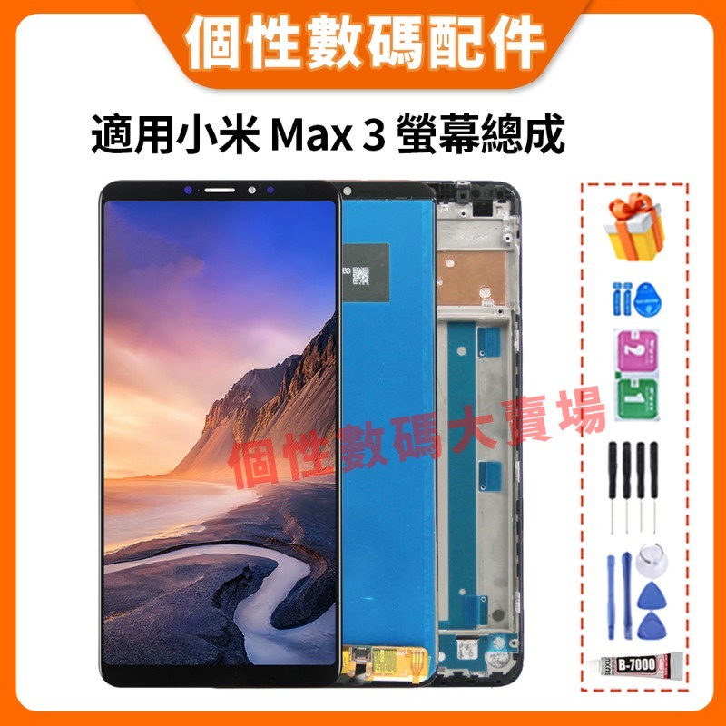 適用小米 Max 3 螢幕總成 Mi Max3 液晶螢幕 M1804E4A 小米Max3 全新螢幕總成 LCD 屏幕替換