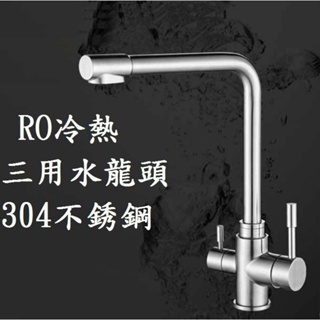 【RO/冷熱三用水龍頭】304不銹鋼（冷水+熱水+過濾水）水龍頭 廚房用龍頭