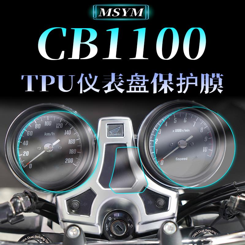 本田重機配件適用本田CB1100EX/CB1100RS/CB1300/SUPER防刮儀錶盤保護膜高透膜
