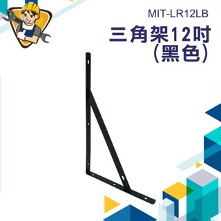 【精準儀錶】層板托架 層板架 固定支架 層板三角架 牆壁層架 墻上層板託 MIT-LR12LB 五金