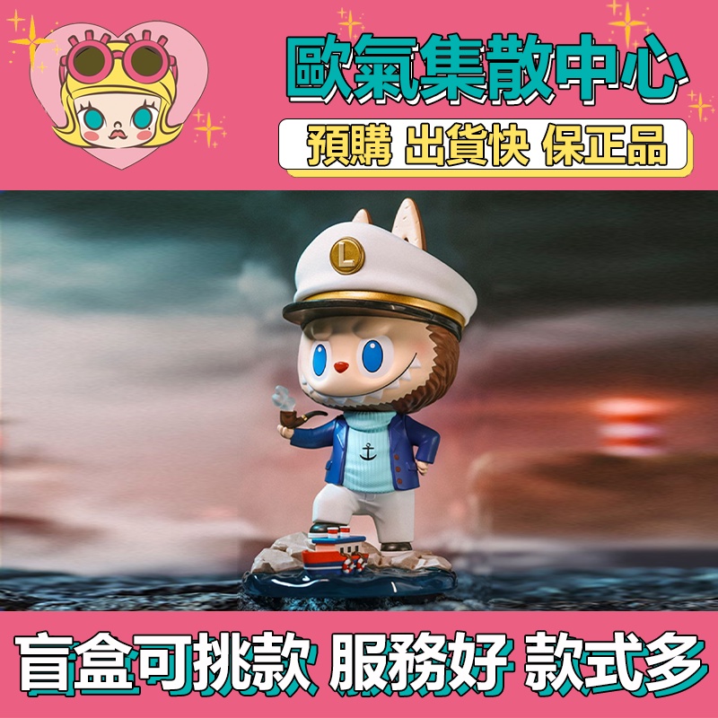 【預購】特惠 LABUBU 船長 POPMART 泡泡瑪特 盒玩 公仔 衍生品 周邊 擺件 時尚 大體 萌物 玩偶 可愛
