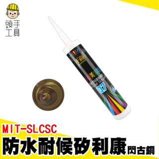 速力康 免釘膠 防霉 矽力康 矽利康工具 填縫防霉膠 MIT-SLCSC 古銅色填縫劑 速利康 耐候速力康 中性矽利康