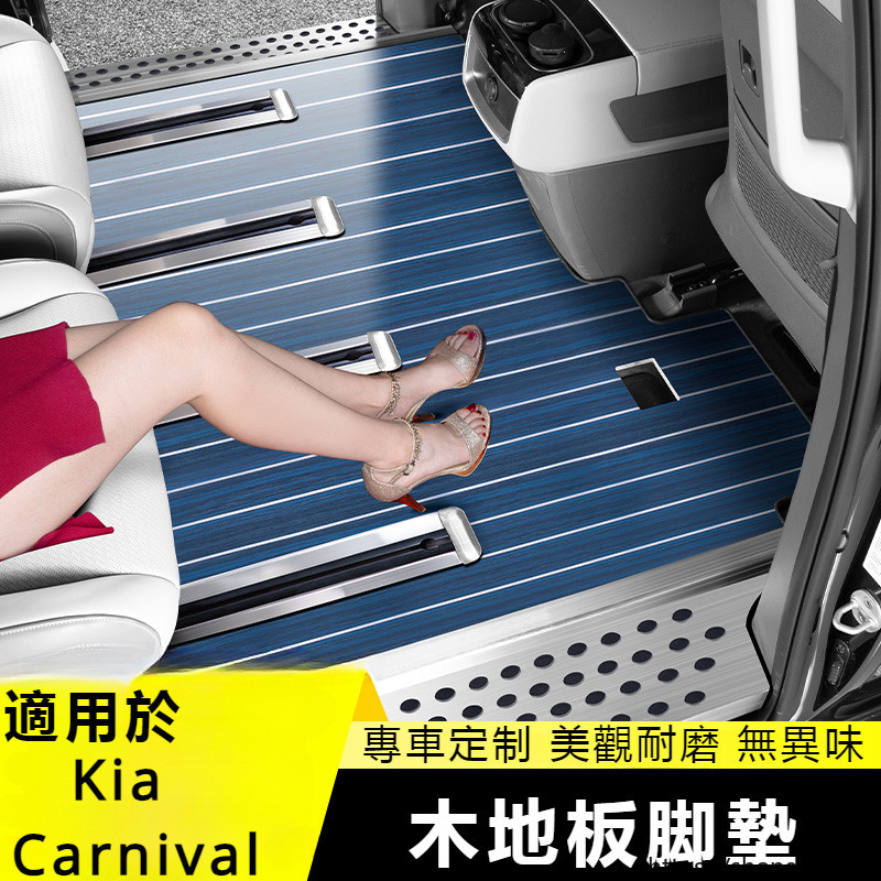 Kia-Carnival 起亞 4代 KA4 實木地板腳墊游艇木質 全包圍 改裝 配件 汽車 專用 內飾