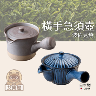 【現貨】日本製 波佐見燒 橫手急須壺 側把壺 日式茶壺 陶瓷 泡茶 茶具 功夫茶 煎茶 舊窯風格茶壺 禮物艾樂屋家居館