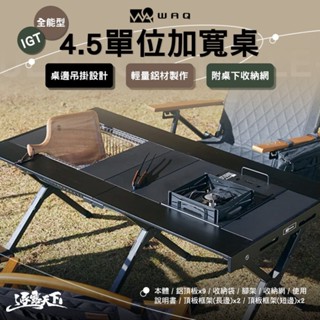 WAQ 全能型IGT單位桌 4.5單位加寬桌 IGT 露營桌 露營