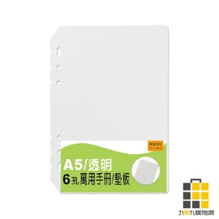 A5 6孔萬用手冊 透明墊板【九乘九文具】雙面磨砂質感 6孔墊板 內頁 保護 A5墊板 萬用手冊墊板內頁 透明 墊板