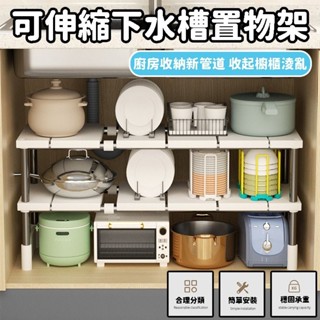 可伸縮水槽置物架 置物架 廚房置物架 收納架 廚房置物 廚房收納 收納置物 櫥櫃分層架 廚櫃儲物架 多功能鍋架 收納架子