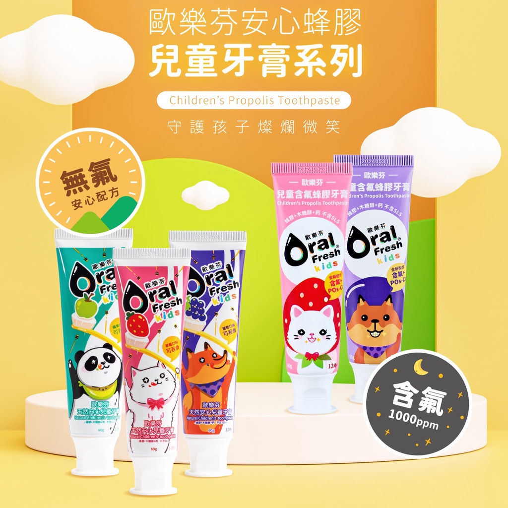 🉐特價出清★ 歐樂芬 兒童牙膏 蜂膠牙膏 含氟牙膏 無氟牙膏 天然安心Oral Fresh 60g