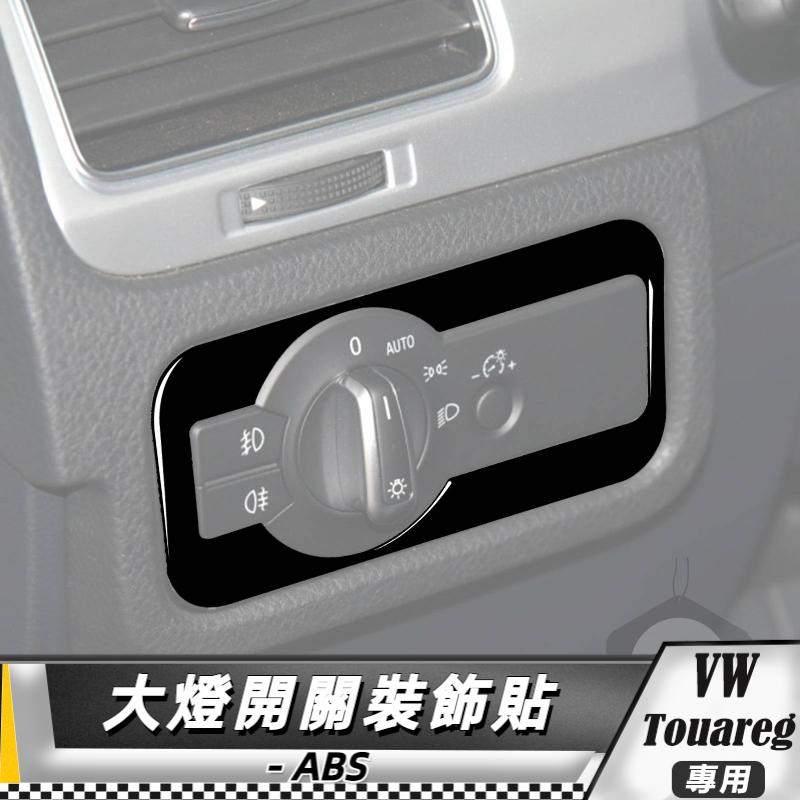 【台灣出貨】ABS VW福斯 大眾 Touareg 11-18 大燈開關裝飾貼 貼 改裝 卡夢 車貼 大燈貼