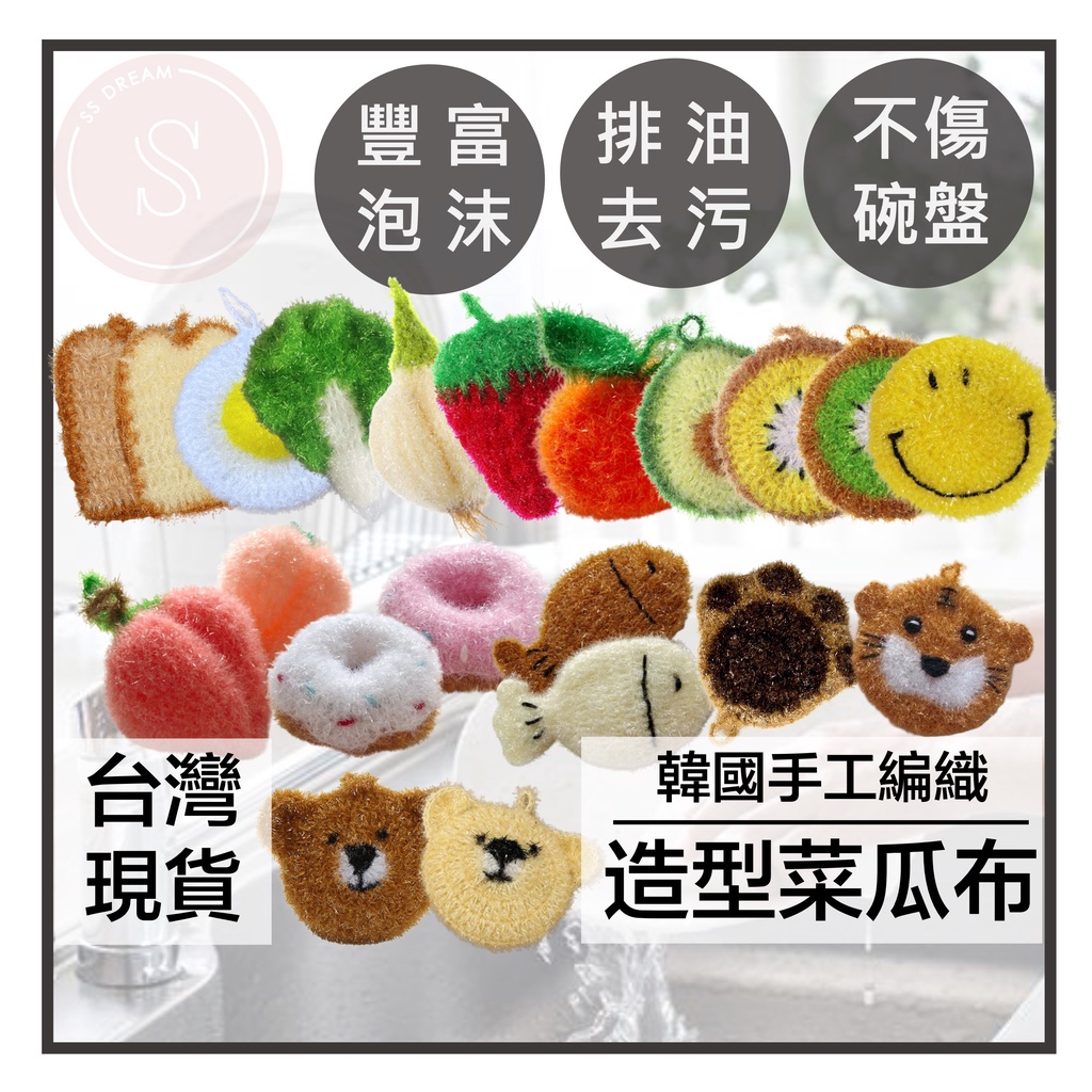媽咪寶寶｜韓國製菜瓜布 草莓菜瓜布 不沾油 不沾鍋可用 菜瓜布 造型菜瓜布 水果蔬菜造型菜瓜布 洗碗刷 洗碗巾 洗碗布