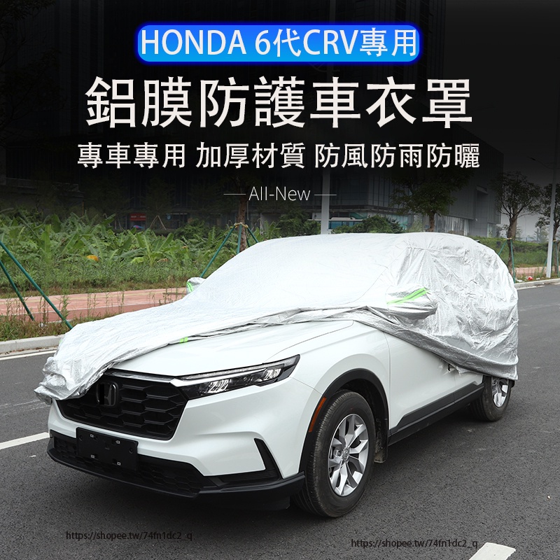 2024年式本田 HONDA CRV6 6代CRV 車衣 車罩 防水 防曬 擋風 防護改裝