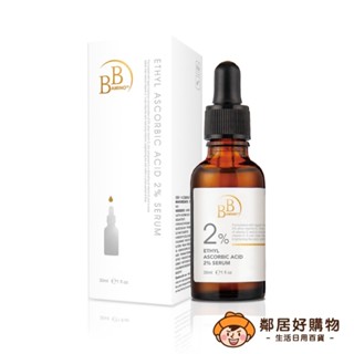 我的心機【BB Amino 科研】2%乙基維他命C美白精華(30ml/瓶)