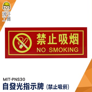 禁止吸菸 標識牌 夜光指示牌 標識貼紙 MIT-PNS30 禁止貼紙 防水型 螢光貼紙 自發光指示牌 禁止吸菸指示牌