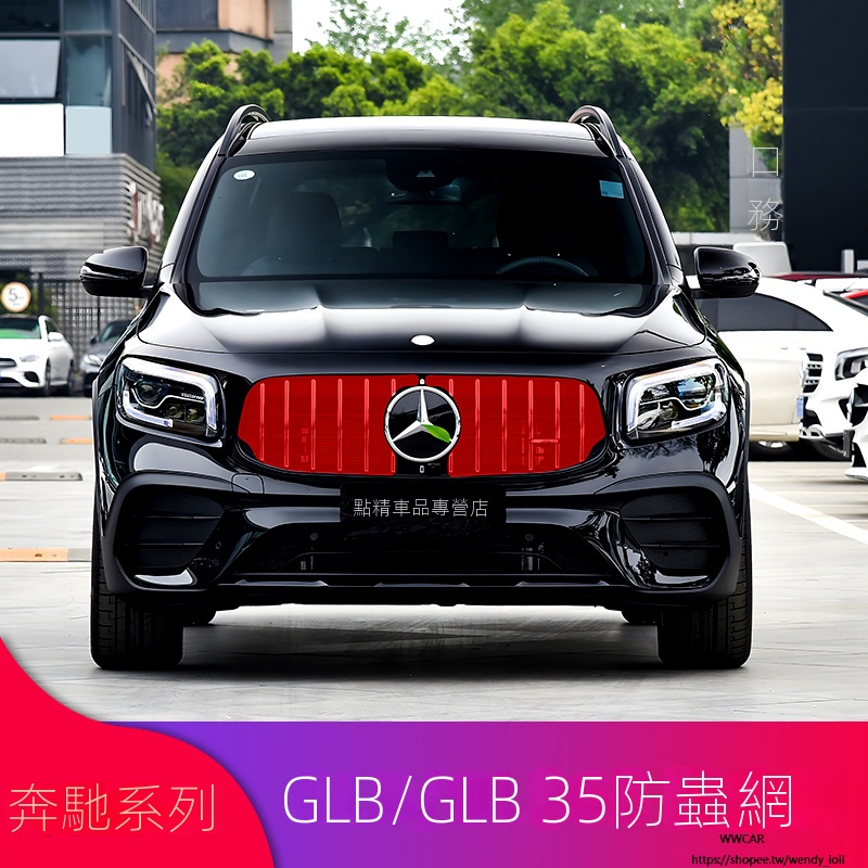 Benz賓士GLB180 200 220GLB35GLC260L改裝GT中網水箱中網防蟲網防塵罩