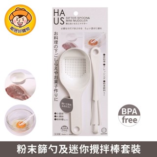 【kokubo小久保】haus粉末篩勺及迷你攪拌棒組 粉篩 日本