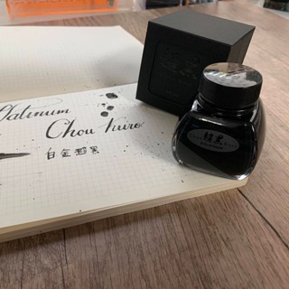 日本 PLATINUM 白金牌 超黑 鋼筆墨水 CHOU KIRO 防水 鋼筆墨水