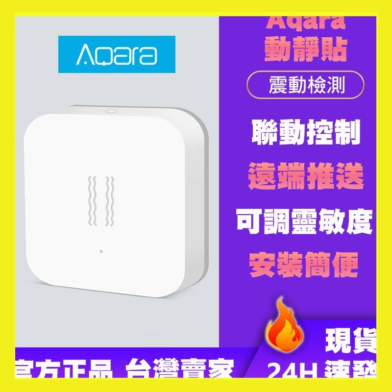 【現貨】Aqara動靜貼 需搭配Aqara網關 小米智能多模網關 動靜貼 感測器 智能家庭 感應器