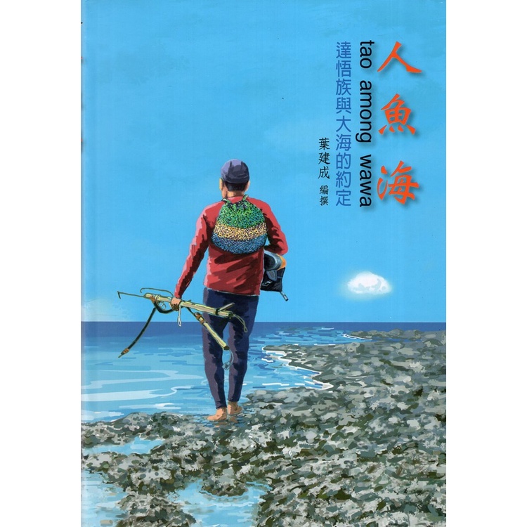 人魚海tao among wawa: 達悟族與大海的約定[軟精裝][95折]11101020740 TAAZE讀冊生活網路書店