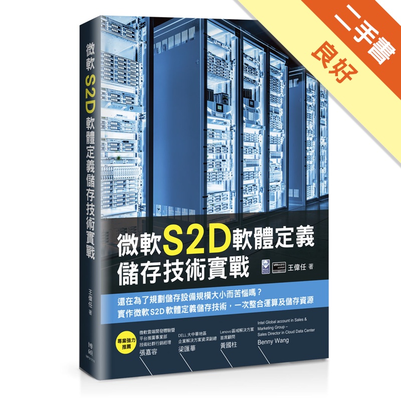 微軟S2D軟體定義儲存技術實戰[二手書_良好]11315346245 TAAZE讀冊生活網路書店