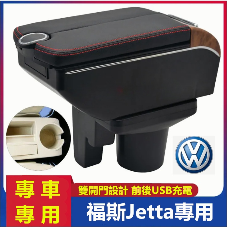 福斯Jetta扶手箱 Jetta專用中央扶手箱 雙開門儲物 USB充電 收納儲物箱 置杯 車充 杯架 扶手