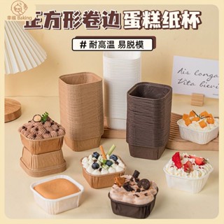 【幸福Baking】方形蛋糕紙杯 蛋糕紙杯 杯子蛋糕 正方形烘焙紙杯 戚風蛋糕杯 卷邊紙杯 蛋糕託 耐高溫卷口紙