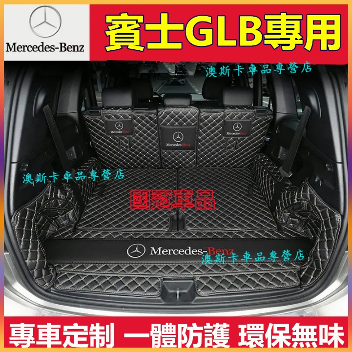 賓士GLB後備箱墊 GLB全新款 尾箱墊 後車廂墊 行李箱墊 GLB200尾箱墊 全包圍七座五座適用後箱墊