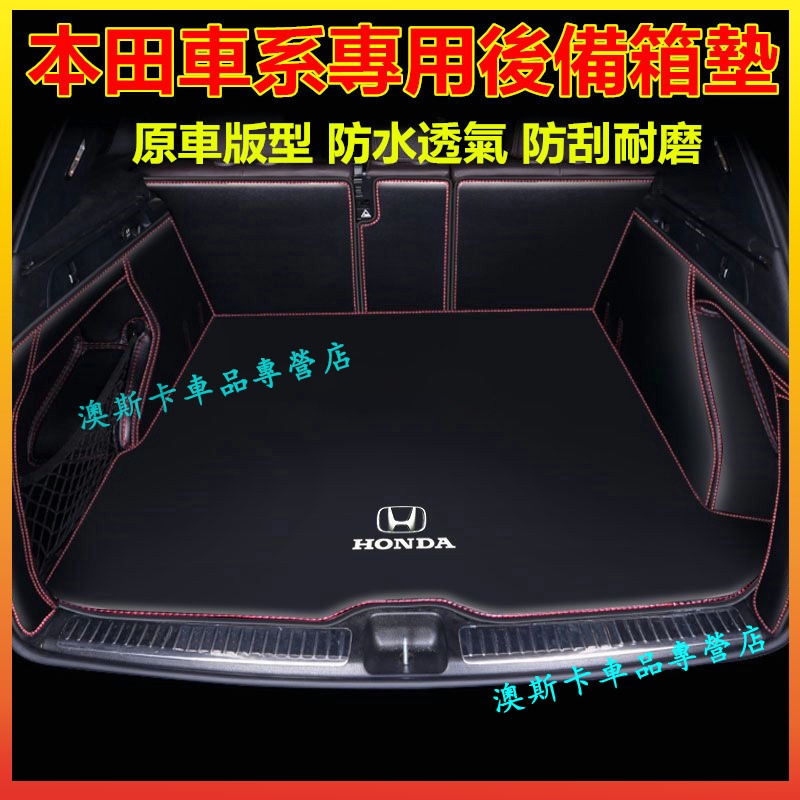 本田後備箱墊 尾箱墊 CRV HRV Fit City Civic Accord Odyssey 適用後車廂墊 防水抗污