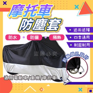 ✨耐磨耐用✨摩托車車罩 防曬防雨機車套 防雨罩 防水套 機車罩 防水防風機車雨衣 機車雨衣 機車防塵套 塗銀布電動車罩