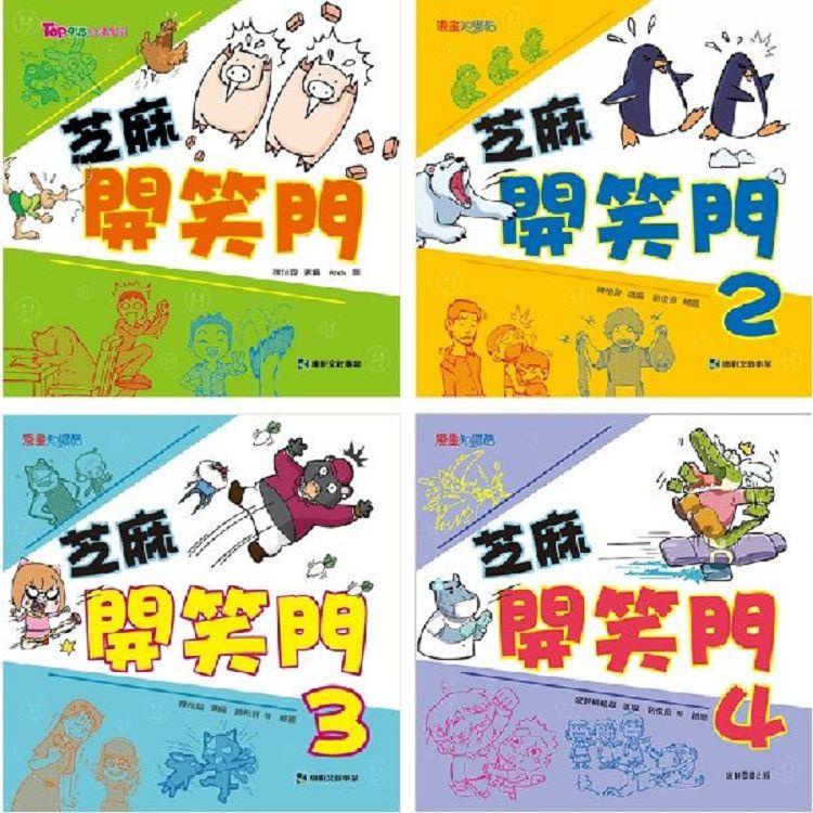 芝麻開笑門套書（一套4本）【金石堂】